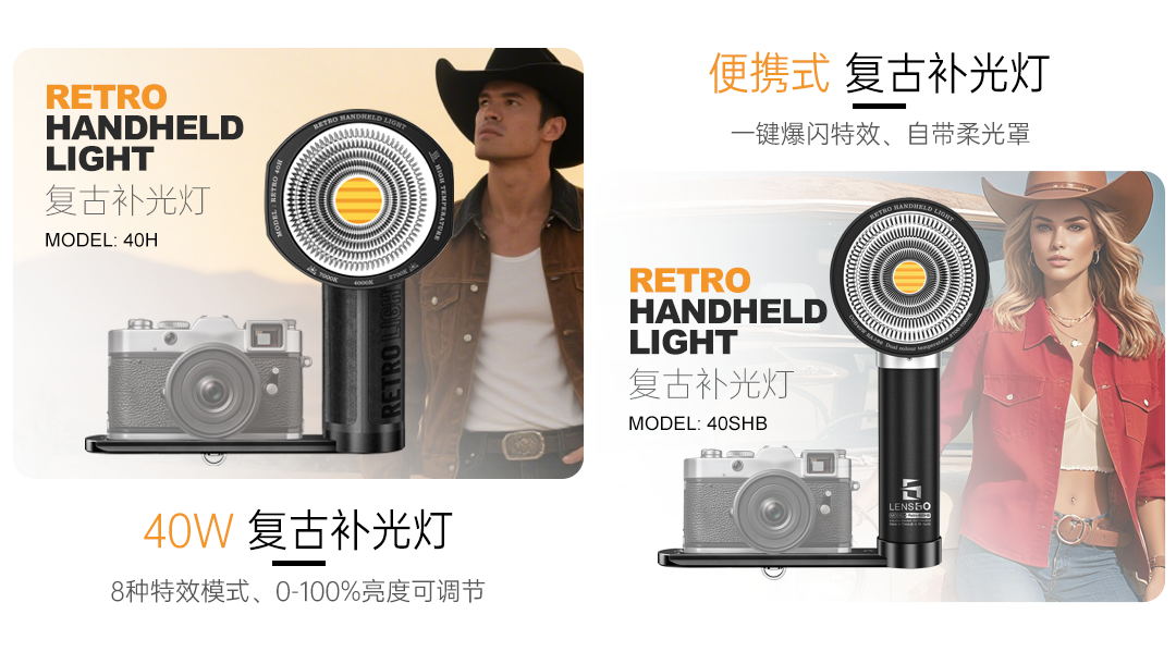 复古补光灯.png